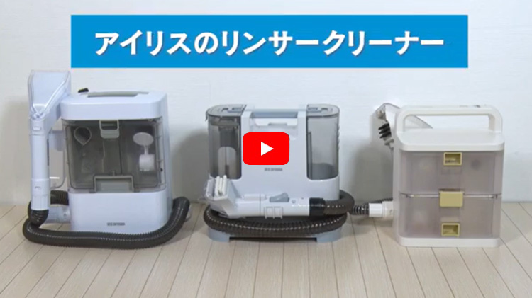 IRIS OHYAMA（アイリスオーヤマ） リンサークリーナー カーペット