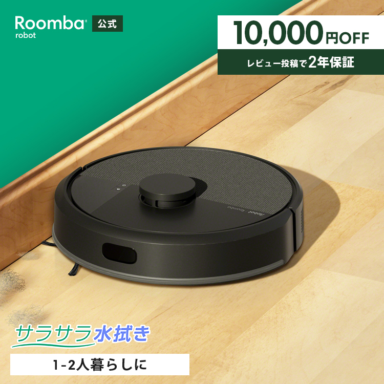 ルンバ ロボット掃除機 お掃除ロボ 水拭き 10,000円OFF 公式 Roomba