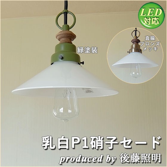 照明 ペンダントライト 後藤照明 乳白P1硝子セード LED対応 大正ロマン