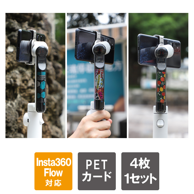 Insta360 Insta360 Flow アクセサリーカスタマイズ カスタム インスタ