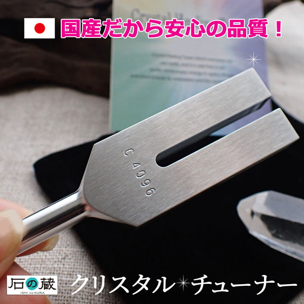 開運 爆買 クリスタルチューナー 音叉 チューナー 浄化 空間 音 4096hz