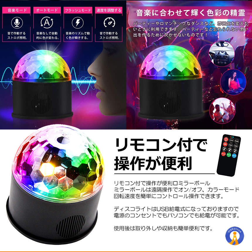 2個セット ミラーボール ディスコ 空間 ライト 照明 LED 9色 リモコン