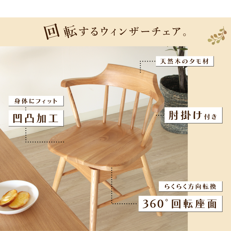 貞苅椅子製作所 ダイニングチェア 肘付き 座面回転 回転椅子 板座 ロー