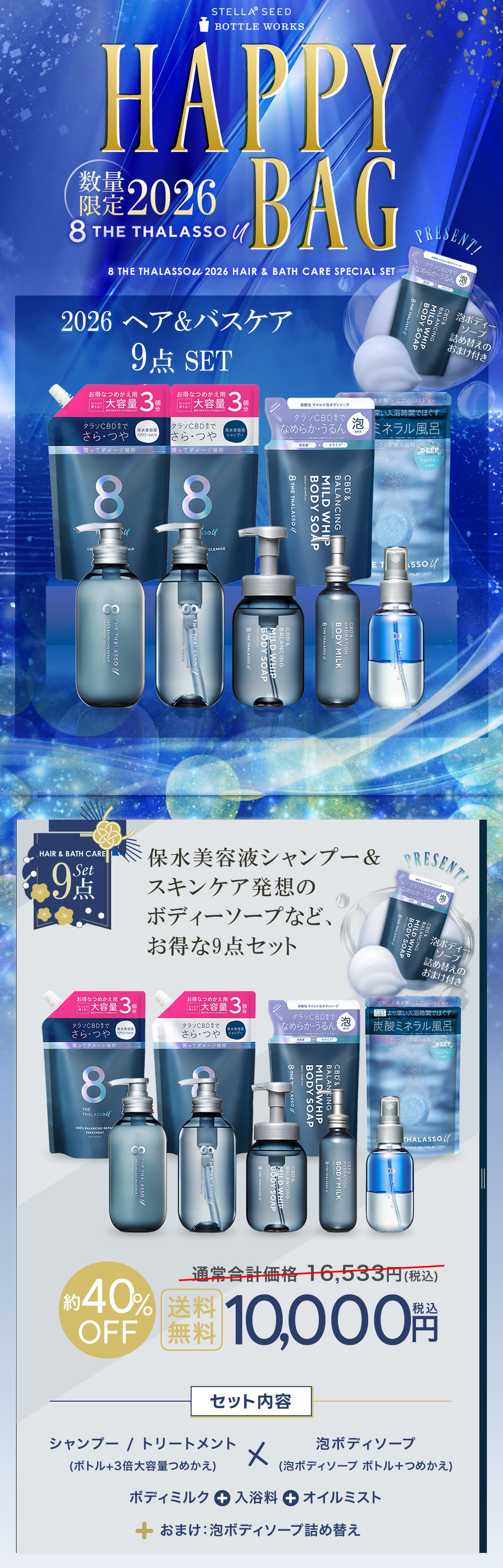 8 THE THALASSO u 福袋 9点セット エイトザタラソユー HAPPYBAG