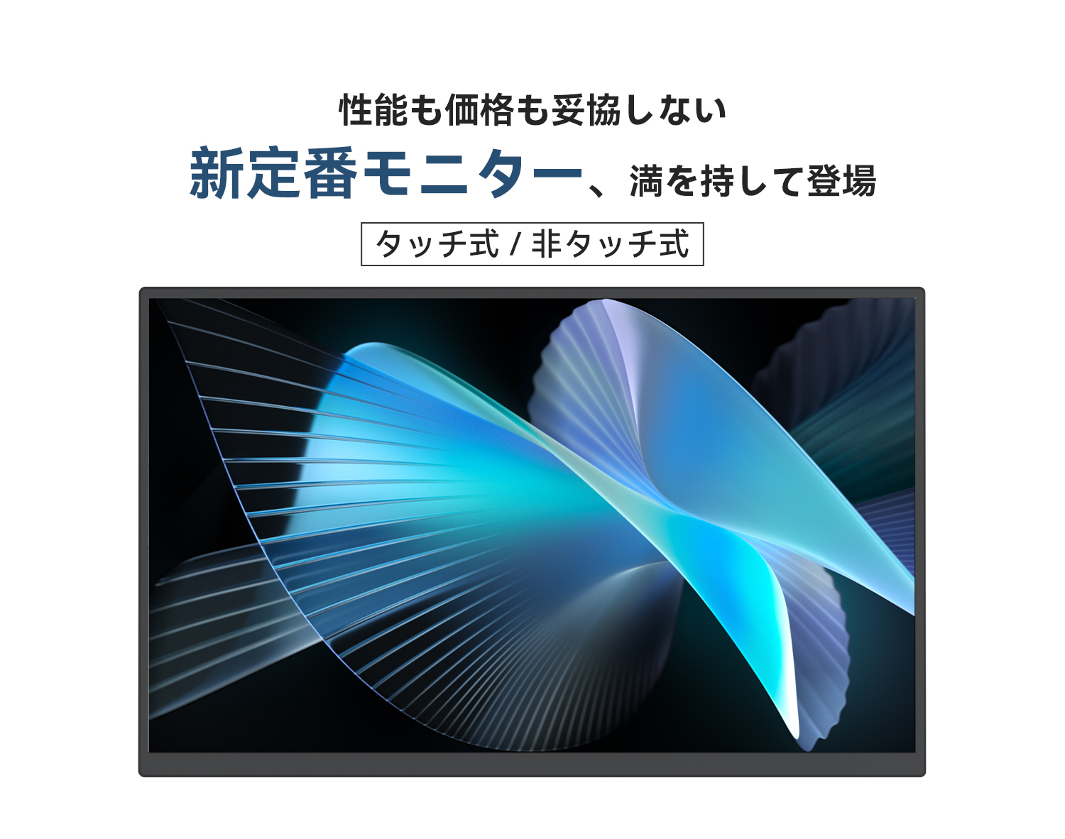 自立式スタンド 角度調整 2色 選べるタッチパネル モバイルモニター
