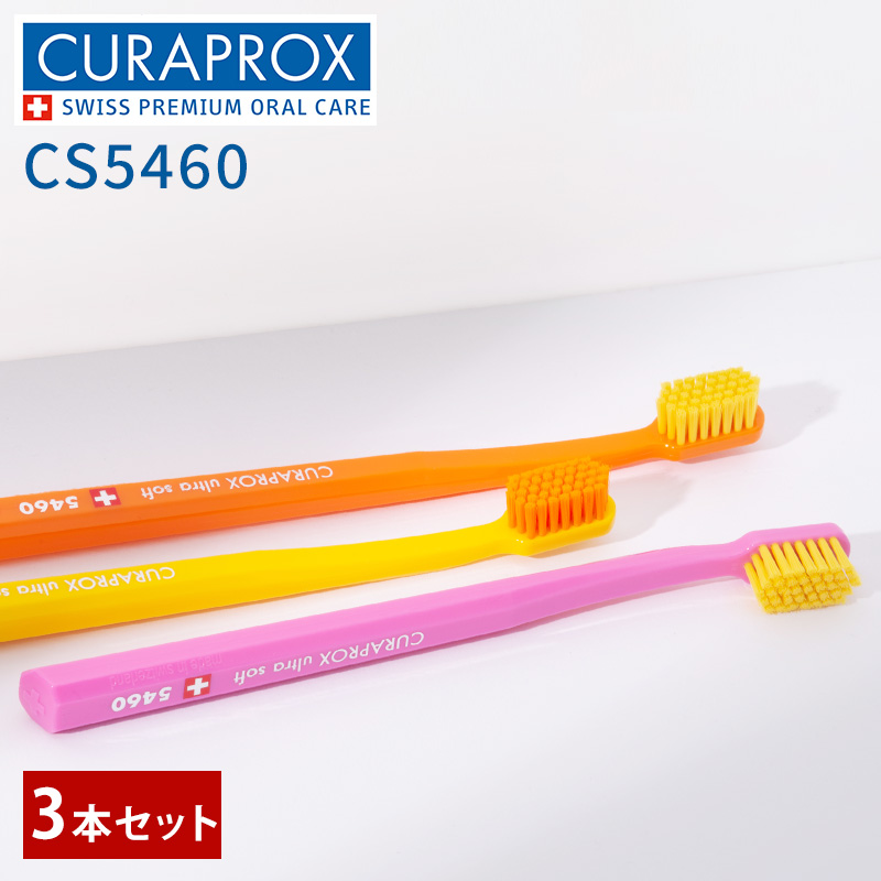 CURAPROX（クラプロックス） CS 5460 ウルトラソフト歯ブラシ 3本