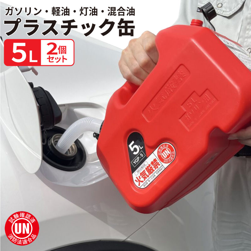 ガソリン 携行缶 5L 2個セット ガソリンタンク 給油タンク 軽油タンク