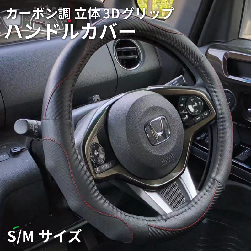 ハンドルカバー ステアリングカバー 立体3Dグリップ 軽自動車