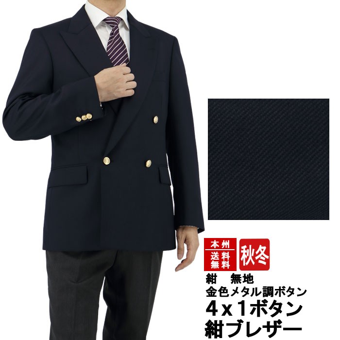 爆買 紺ブレザー メンズ ダブルブレスト4x1ボタン 金色メタル風