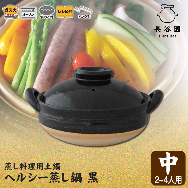 長谷園 蒸し料理用土鍋 伊賀焼 ヘルシー蒸し鍋 黒 中 AZW-22 土鍋 8号