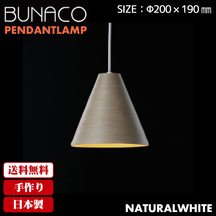 BUNACO（ブナコ） ペンダントランプ ナチュラル BL-P371 コード加工