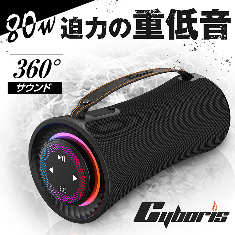 Cyboris ｜ 80W 大音量 ブルートゥーススピーカー 360°サラウンド 重