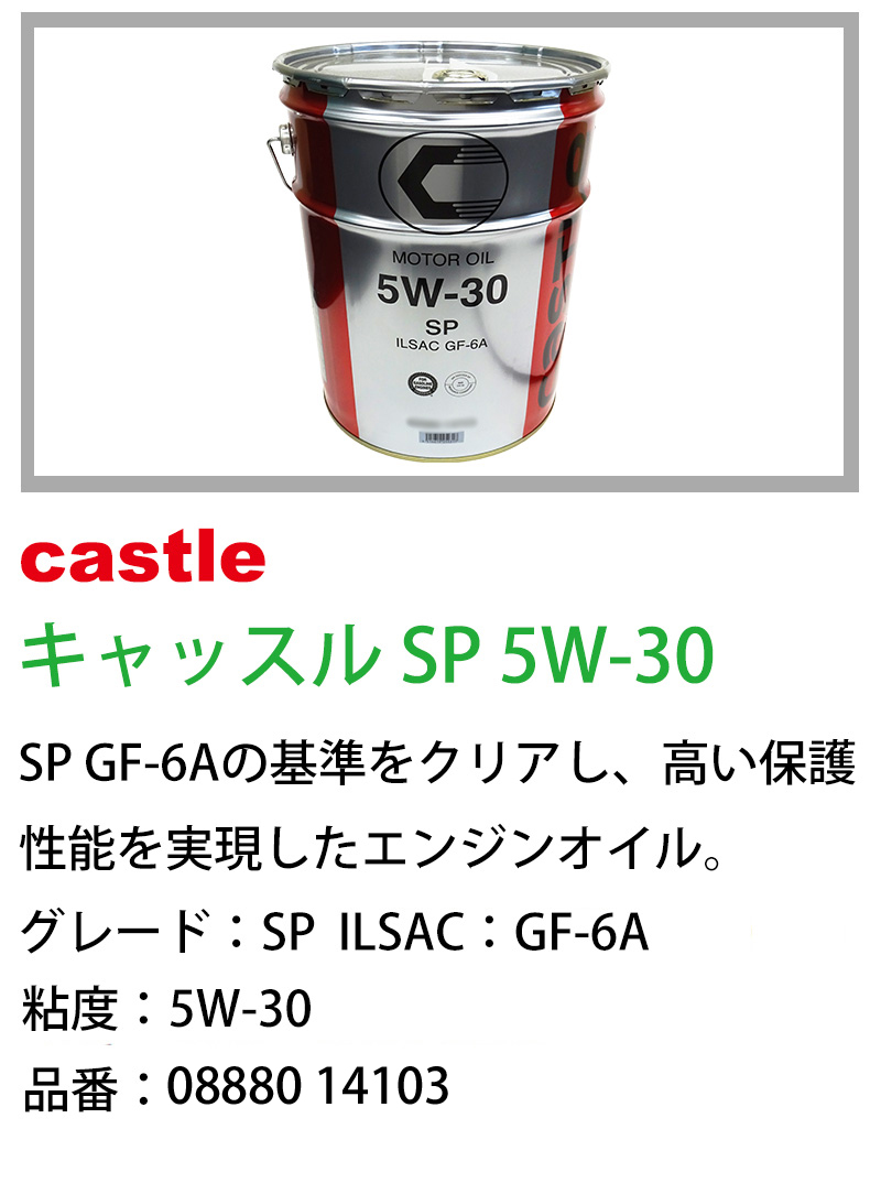 トヨタ（TOYOTA） キャッスル エンジンオイル SP 5W-30 20L ILSAC GF