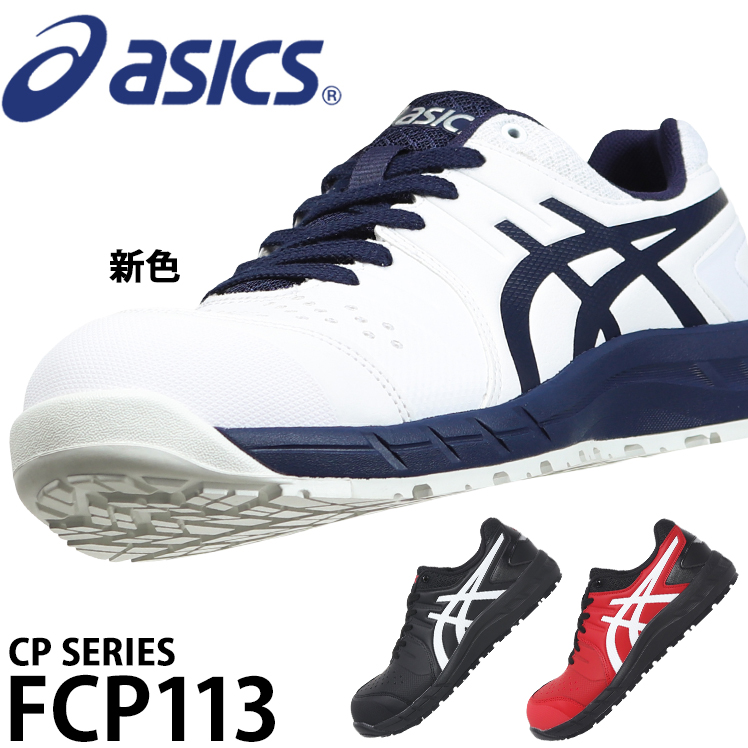 ASICS（アシックス） 安全靴 ローカット 紐 CP113 メンズ レディース