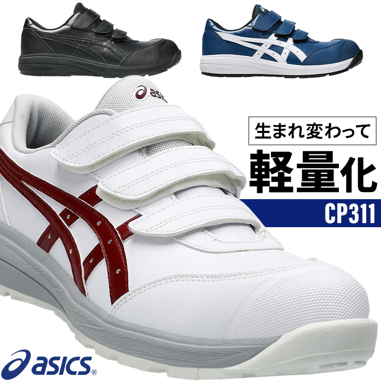 ASICS（アシックス） 安全靴 マジック CP311 メンズ レディース