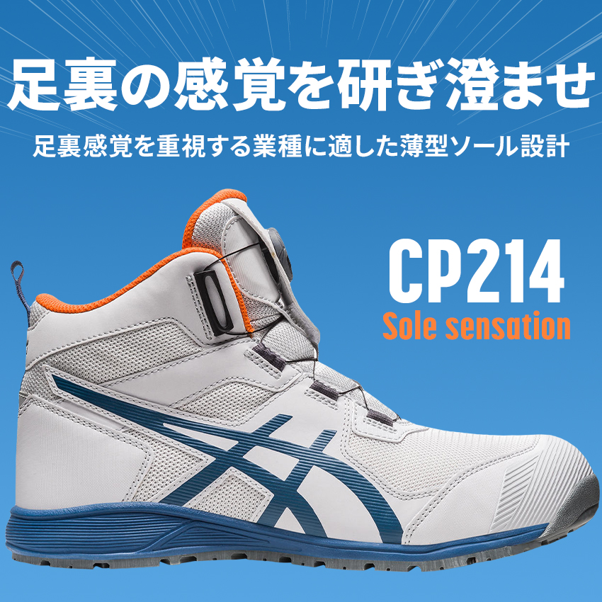 ASICS（アシックス） 安全靴 ハイカット BOA ダイヤル式 CP214 TS BOA
