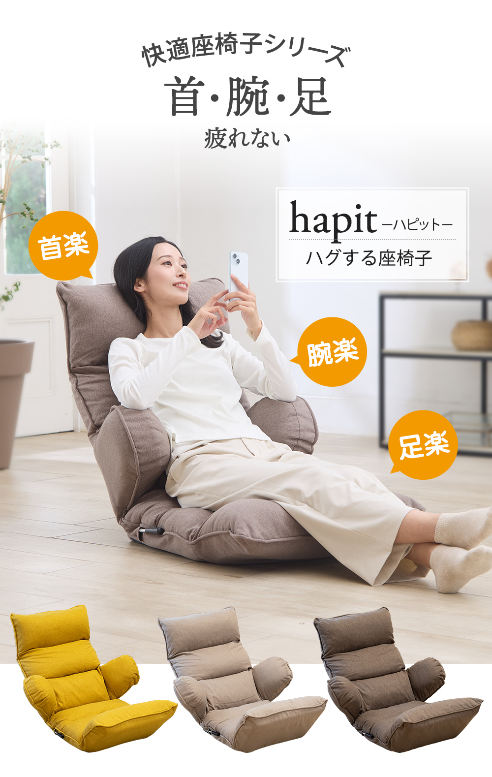 SUWALABO（スワラボ） 座椅子 hapit(ハピット)ハグする座椅子 / 敬老の