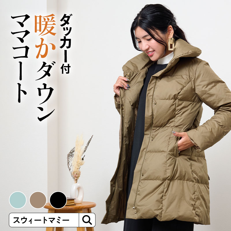 SweetMommy（スウィートマミー） マタニティ 服 ママコート ダウン