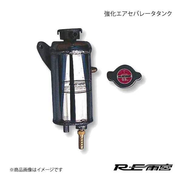 RE雨宮 アールイーアメミヤ 強化エアセパレータータンク RX-7 FD3S E0