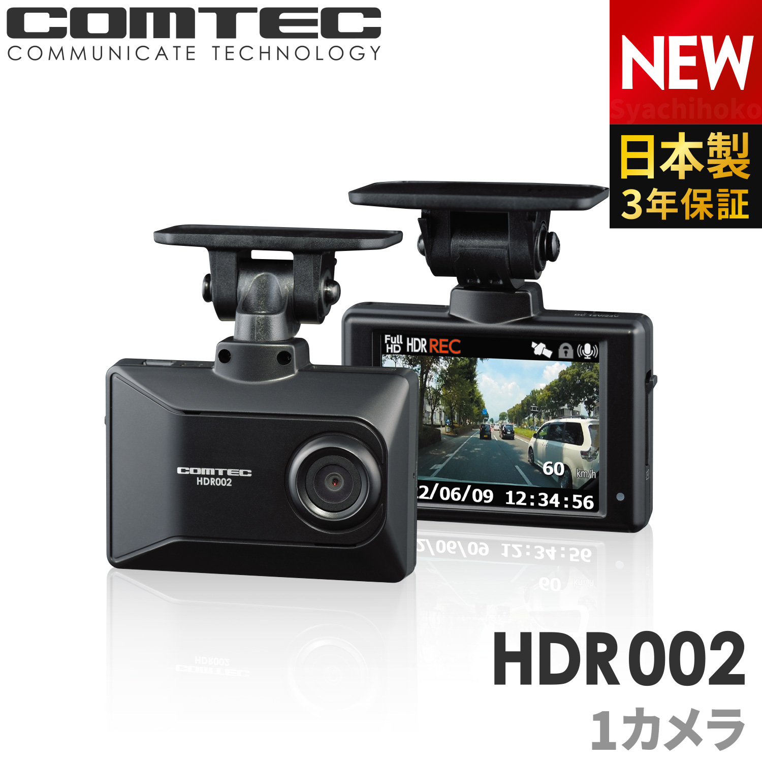 コムテック（Comtec） 新商品 ドライブレコーダー HDR002 日本製 3年