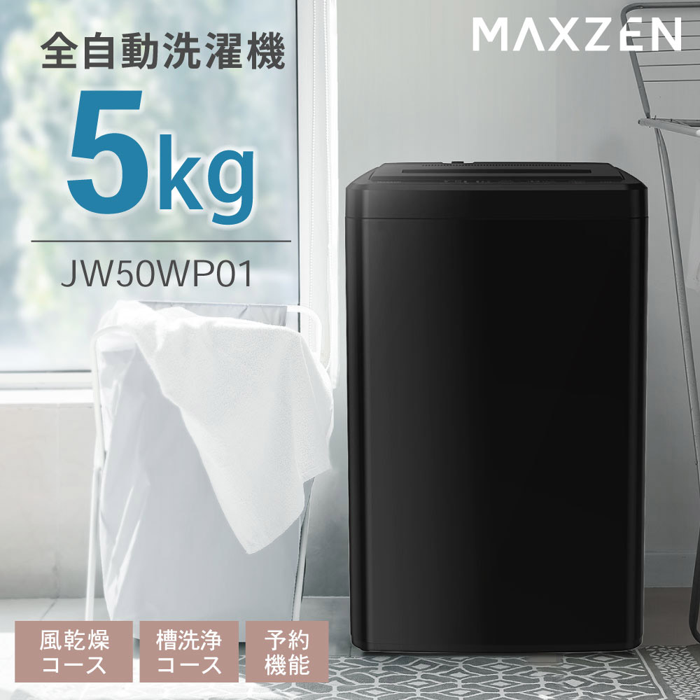 MAXZEN（マクスゼン） 洗濯機 縦型 5kg 全自動洗濯機 MAXZEN