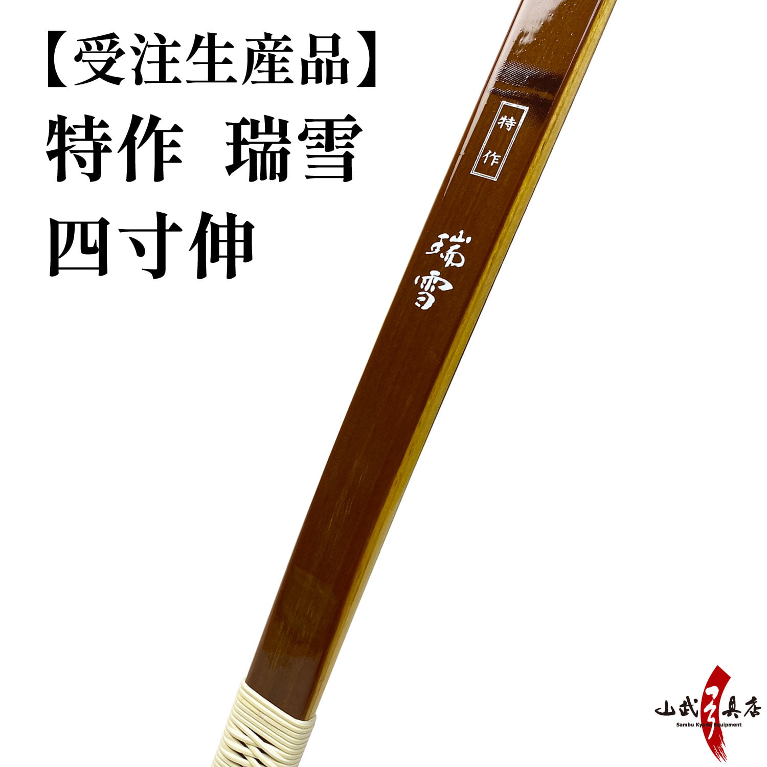 受注生産】 特作 瑞雪 四寸伸 13kg〜20kg オーダー弓 竹弓節影 ずい