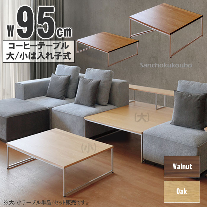 WKE 95コーヒーテーブル 大(幅95×奥行95×高さ35cm) 小 (幅95×奥行70×高
