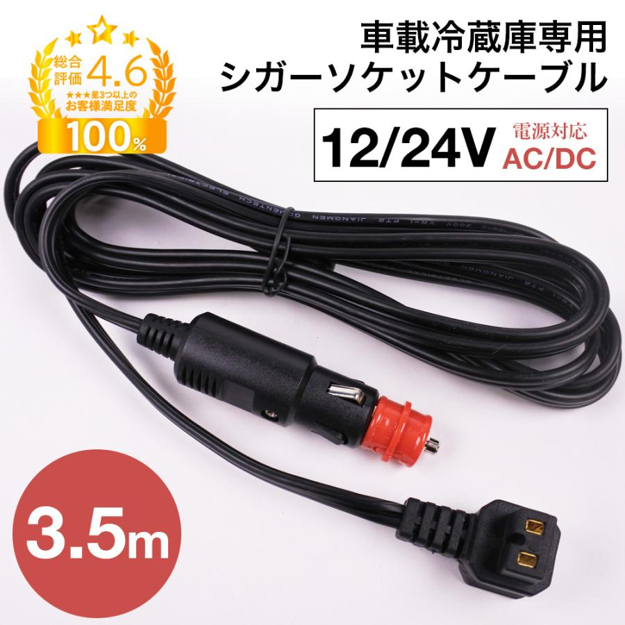 車載冷蔵庫 冷凍庫 専用 交換 シガープラグ DC コード ケーブル 3.5m 1