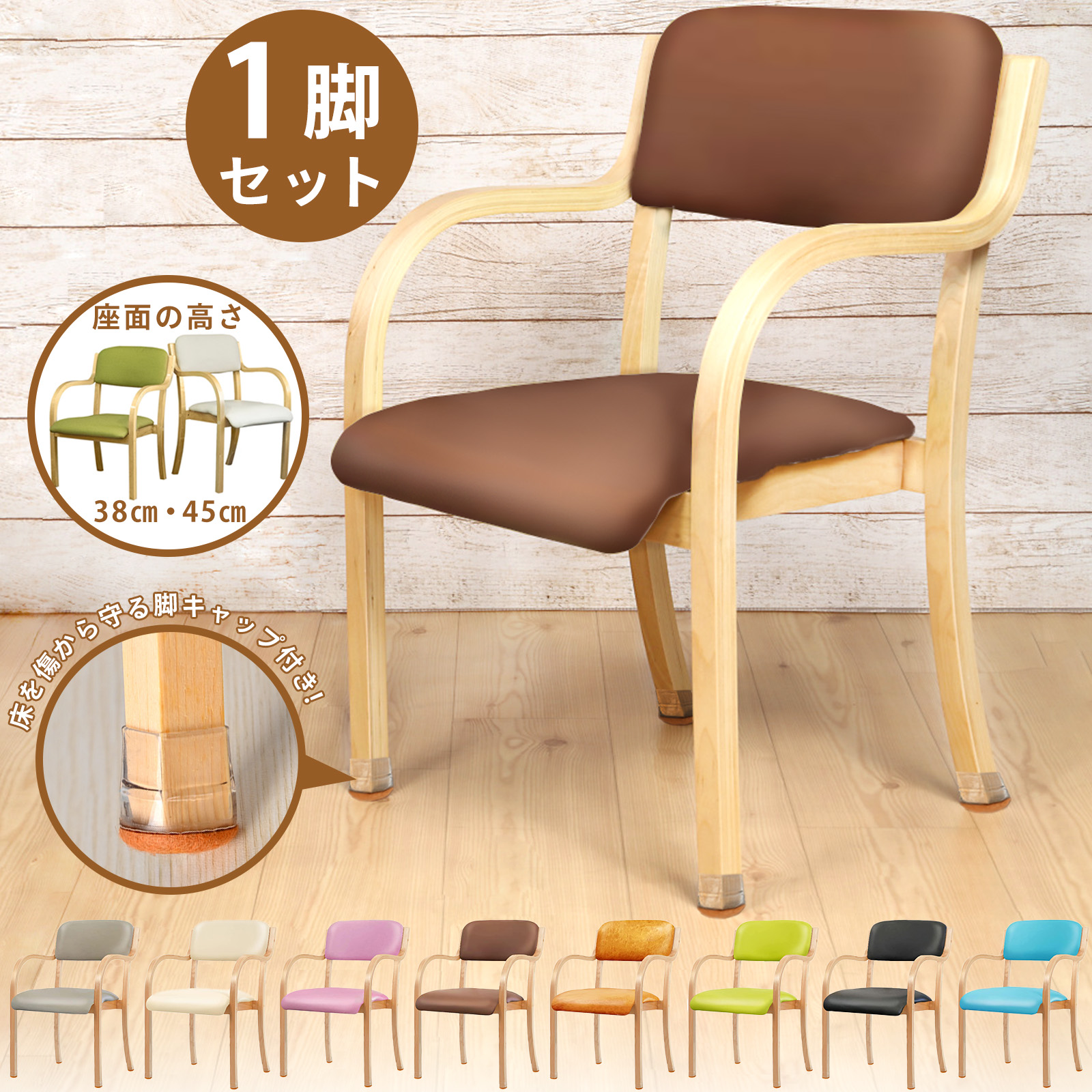 ダイニングチェア 介護椅子 肘付き 1脚 脚キャップ セット 1年保証