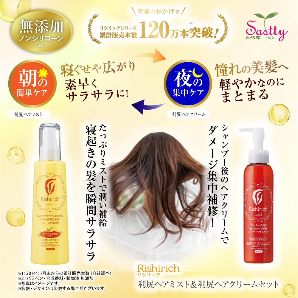 自然派clubサスティ 利尻ヘアクリーム 150ml＆利尻ヘアミスト 200ml