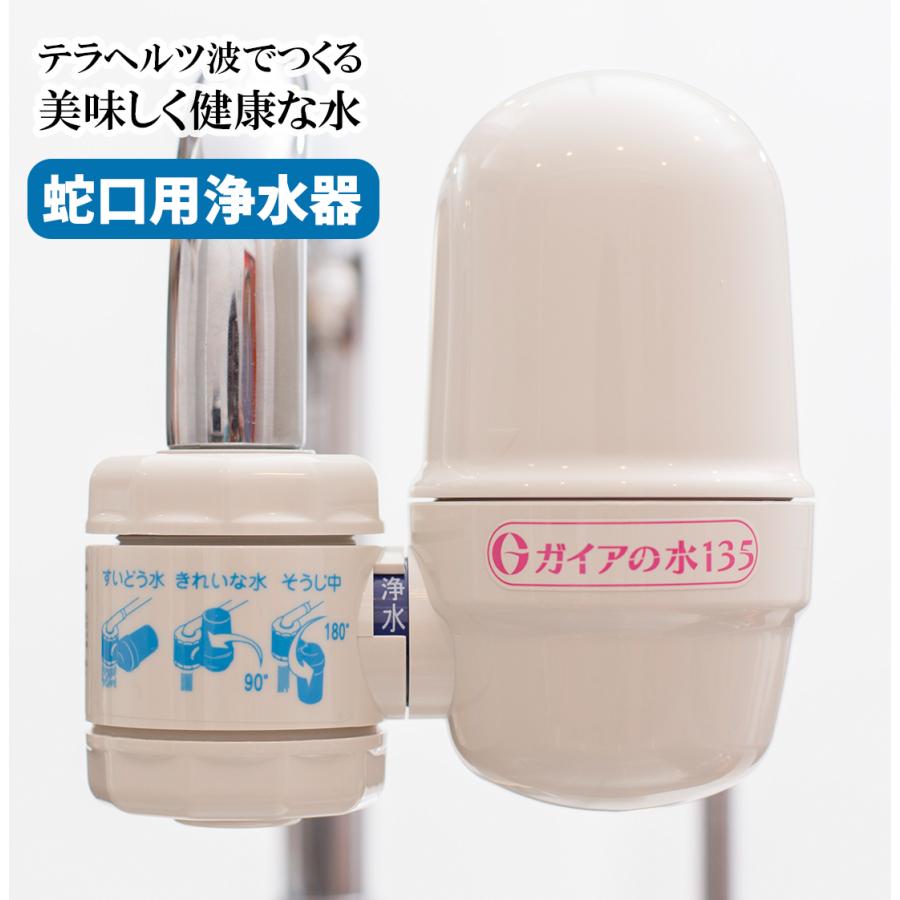 ガイアの水135 浄水器 蛇口 蛇口用浄水器 ビビアンクラブウォーター