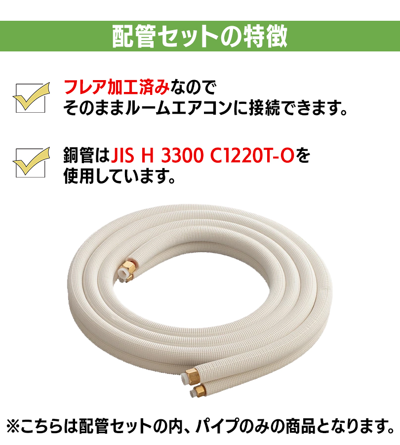 パイプ エアコン 配管セット パイプのみ 2分3分 4m 部材 DIY 室内外機