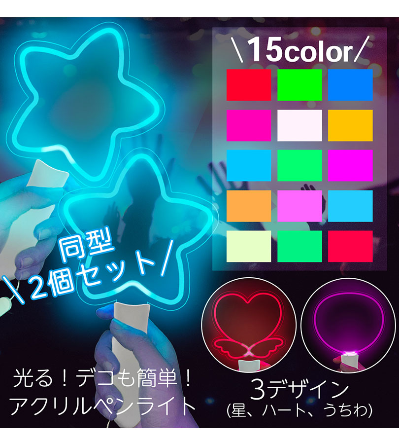 アクリル ペンライト 推し活 2本セット 全3種 星型 羽ハート うちわ型