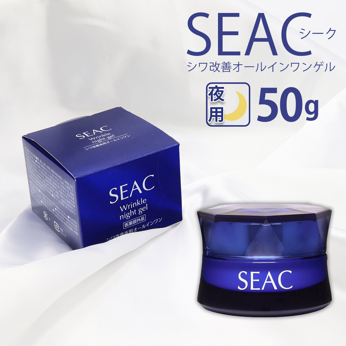 SEAC シーク 化粧品 コスメ 夜用オールインワンジェル 50g スキンケア