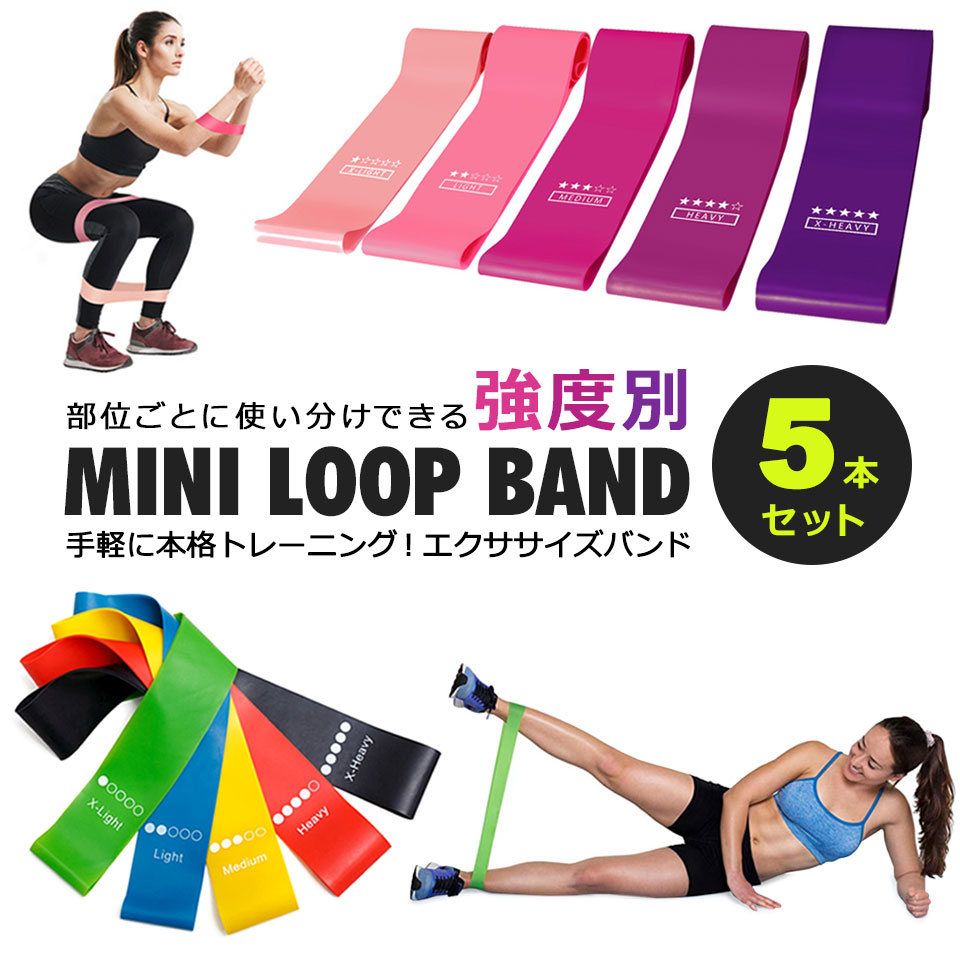 エクササイズバンド 強度別5本セット トレーニングバンド トレーニング