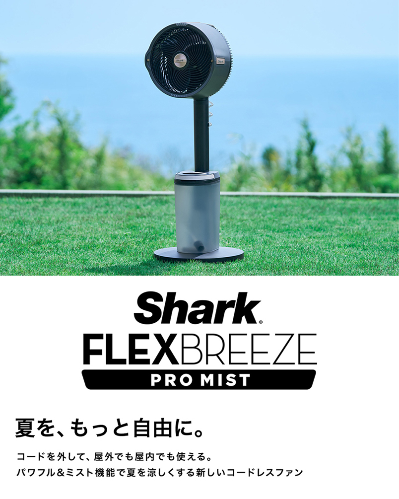 Shark シャーク FlexBreeze PRO MIST コードレスサーキュレーター