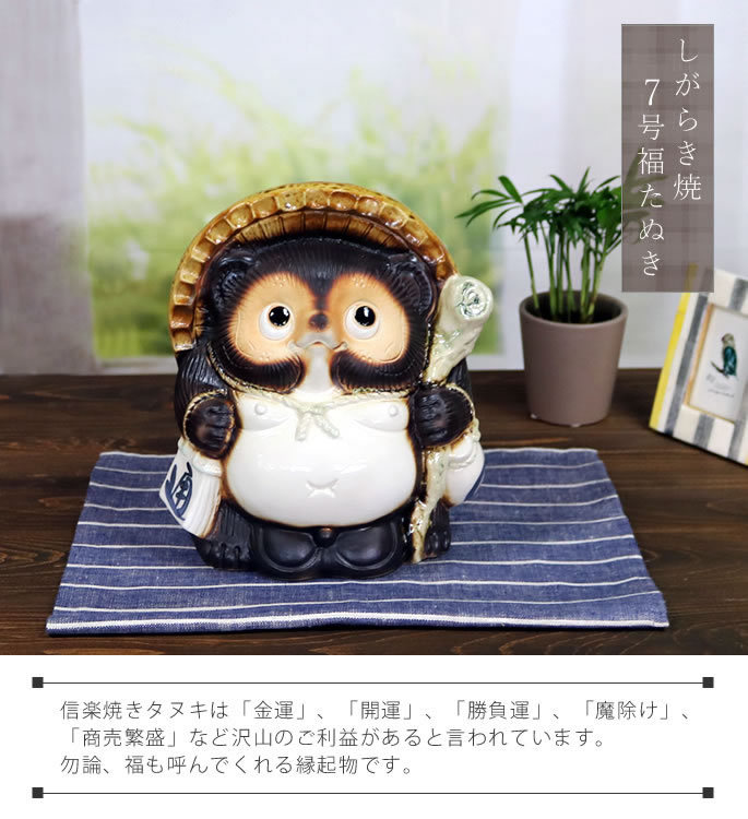 信楽焼 7号福狸 陶器 たぬき タヌキ 開運 厄除け 商売繁盛 たぬき置物