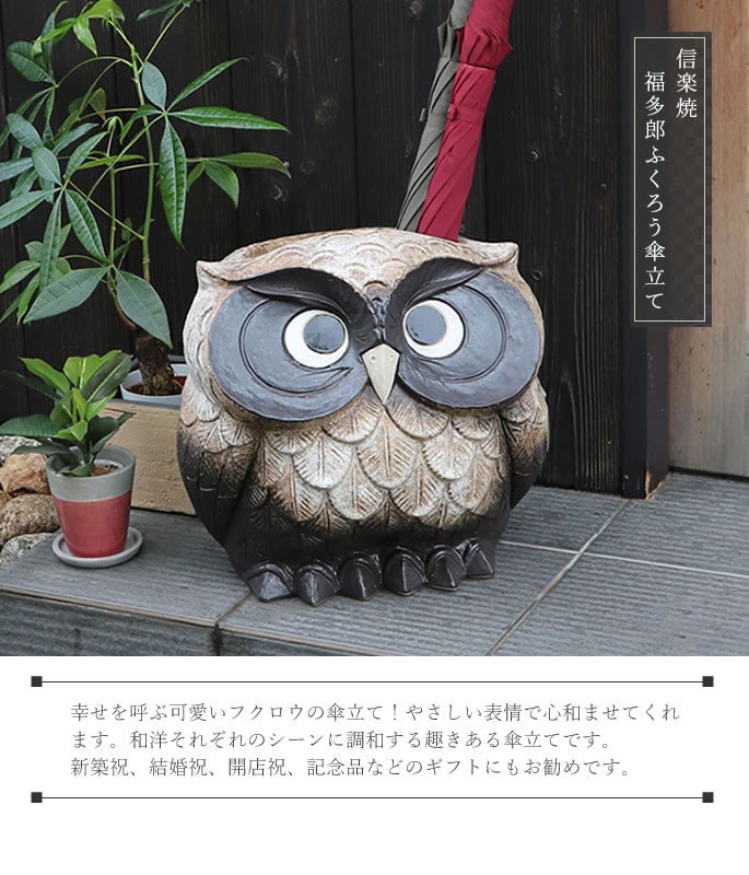 傘立て 陶器 信楽焼 おしゃれ フクロウ 傘入れ モダン シンプル 玄関