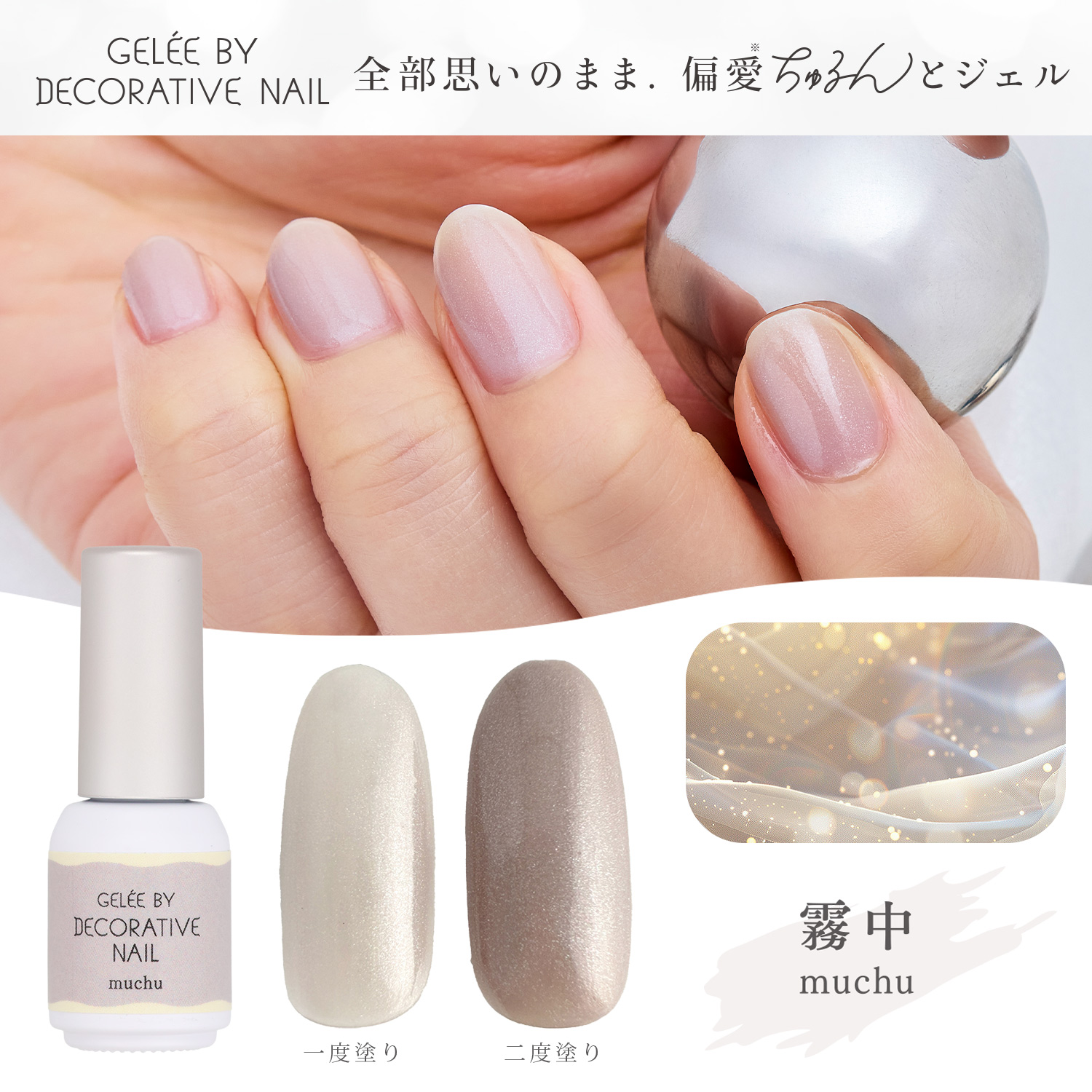 SHOBIDO ジェリーバイ デコラティブネイル カラージェル ＜muchu(霧中