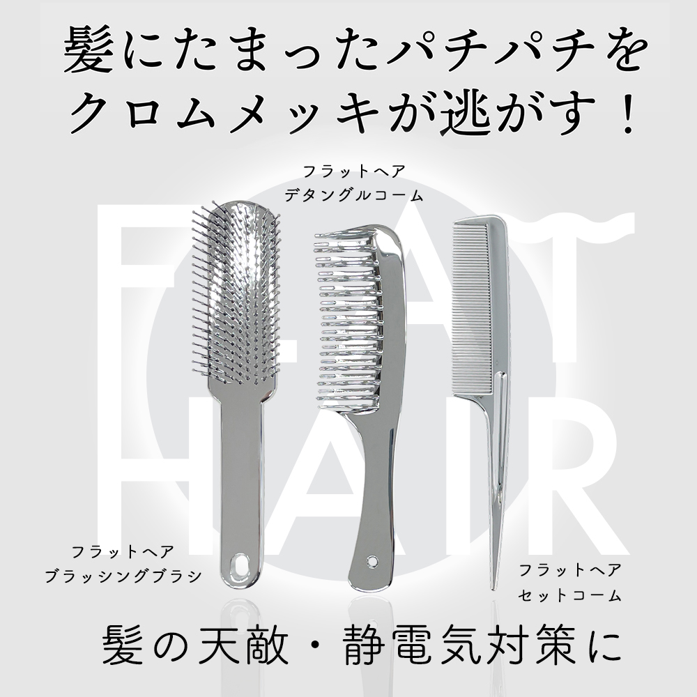 フラットヘア デタングルコーム クロムメッキ SHOBIDO 静電気 防止