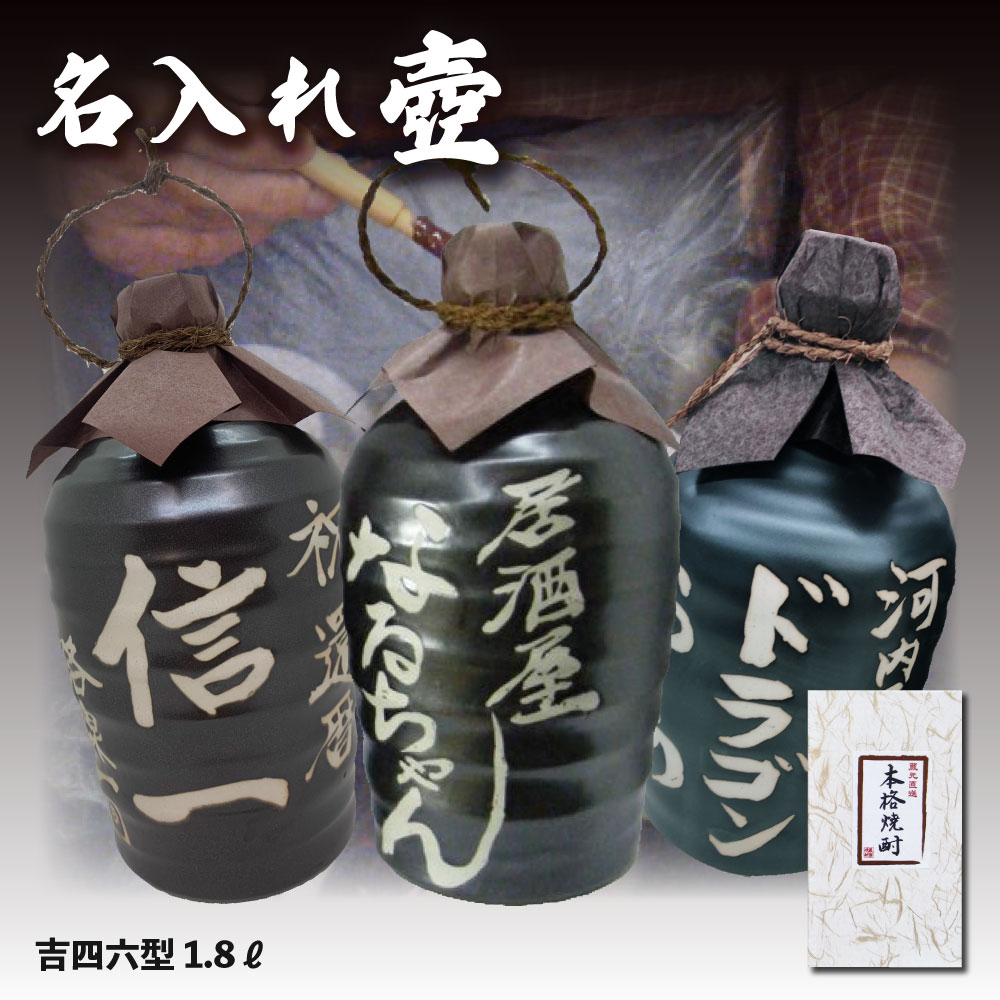 送料無料 名入れオリジナル壷 吉四六型黒 つぼ陶器 1本 1800ml 名入れ