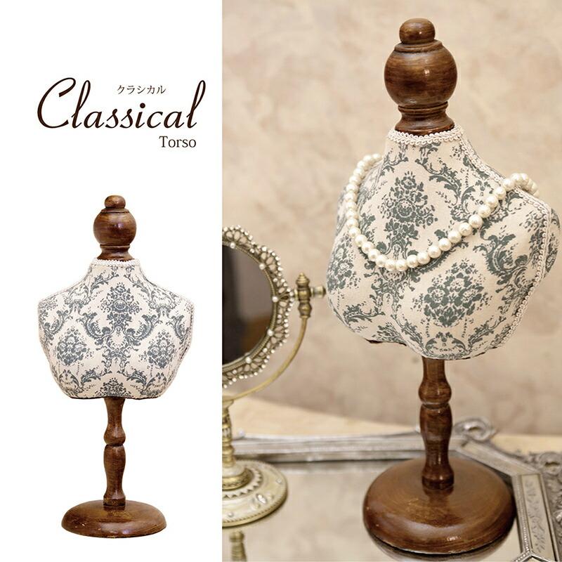 アクセサリー ネックレス ジュエリー スタンド クラシカル トルソー S