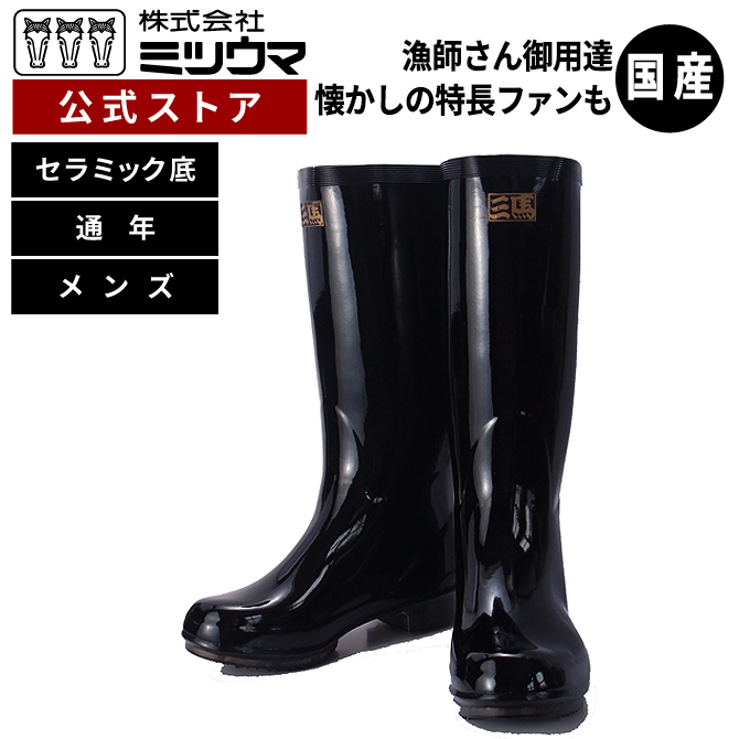 ミツウマ 長靴 特注艶付大長セラミックソールエルミラ裏 日本製 男性