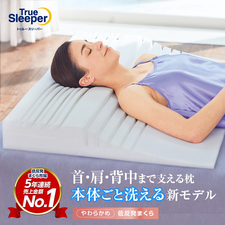トゥルースリーパー（True Sleeper） 公式 返品保証付 セブンスピロー