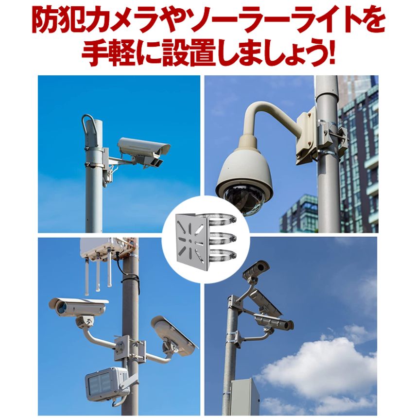 防犯カメラ 取付金具 ポール用 屋外対応 ステンレス製 監視カメラ 壁面
