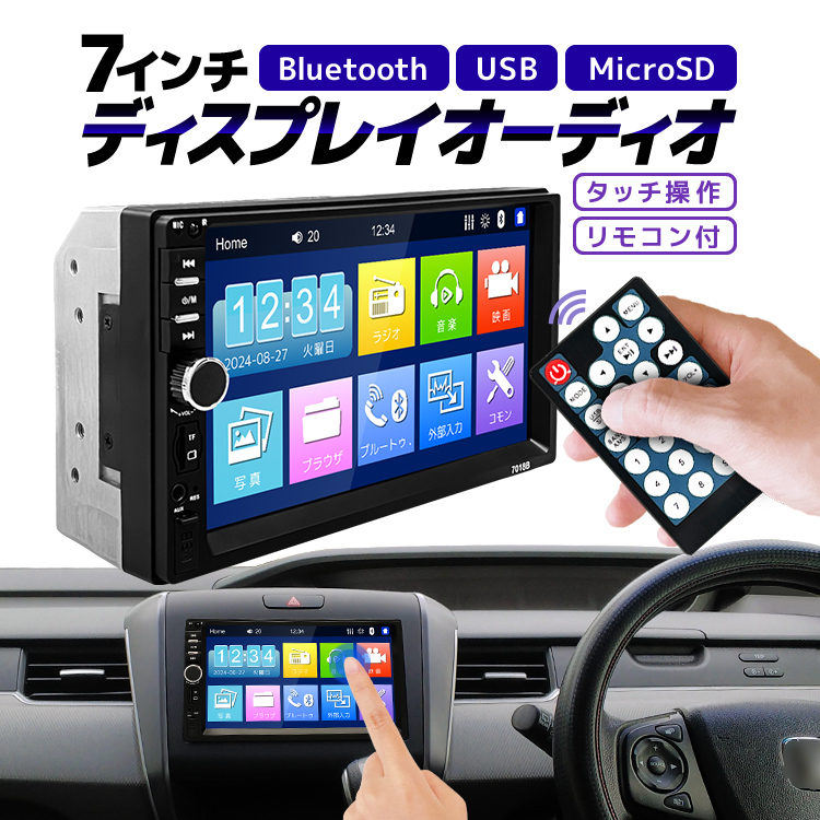 2DINカーオーディオ 7インチディスプレイ Bluetooth/USB/MicroSD/AUX