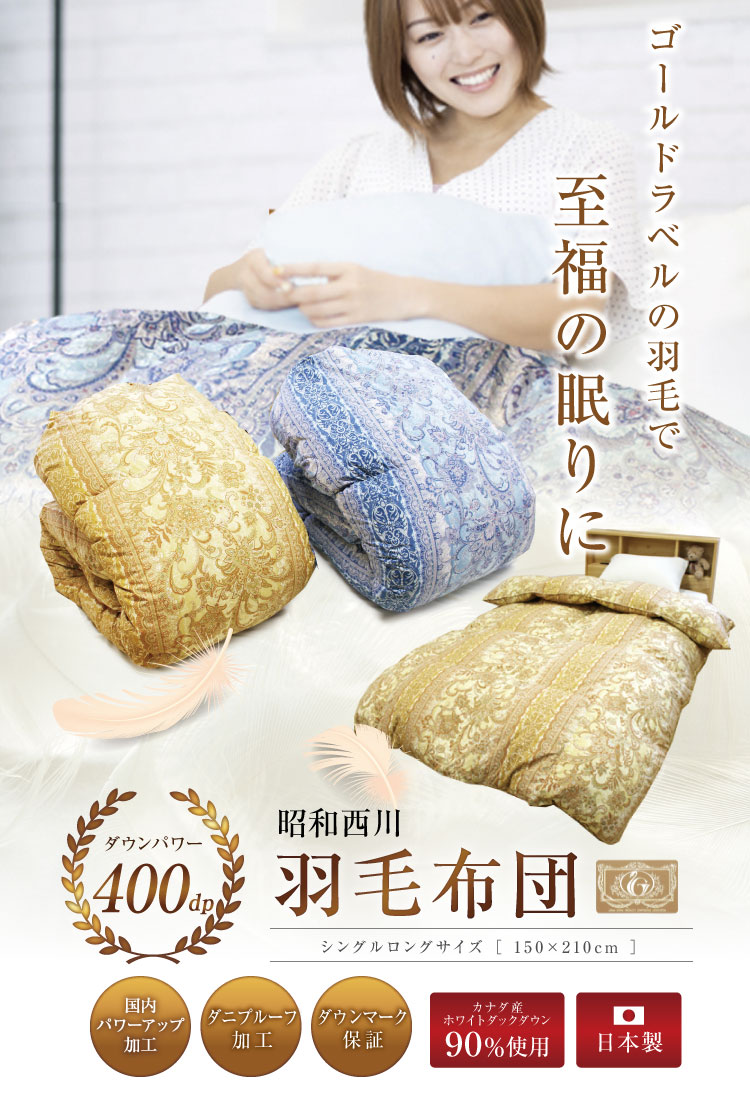 羽毛布団 昭和西川 シングルロング150×210cm カナダ産ホワイトダック