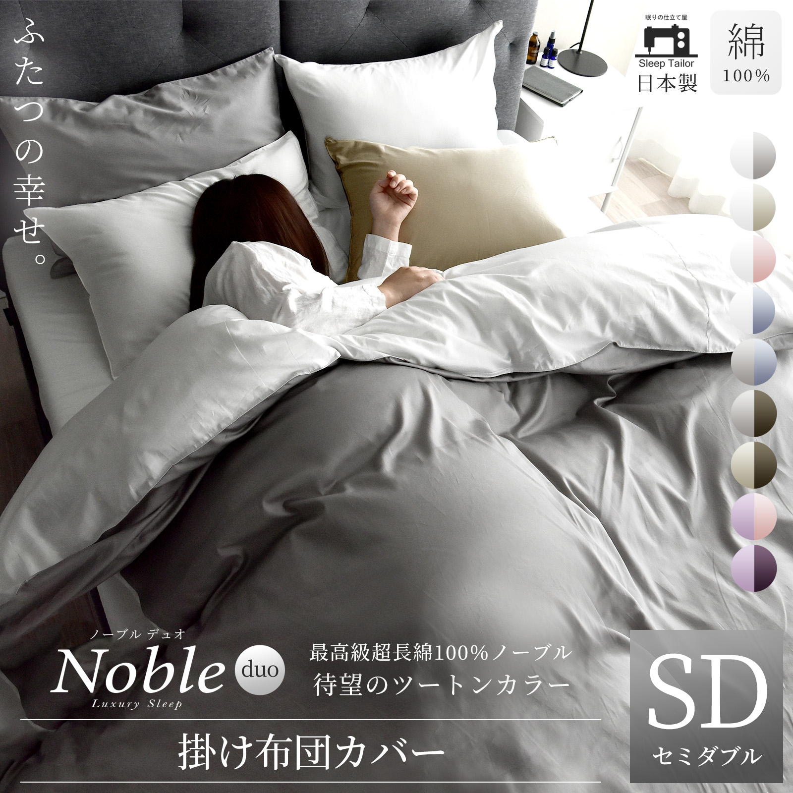 スリープテイラー 掛け布団カバー セミダブル 高級綿100% 日本製 高級