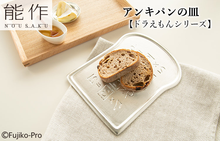 能作 アンキパンの皿 600245 ドラえもんシリーズ 爆買 : SmartKitchen