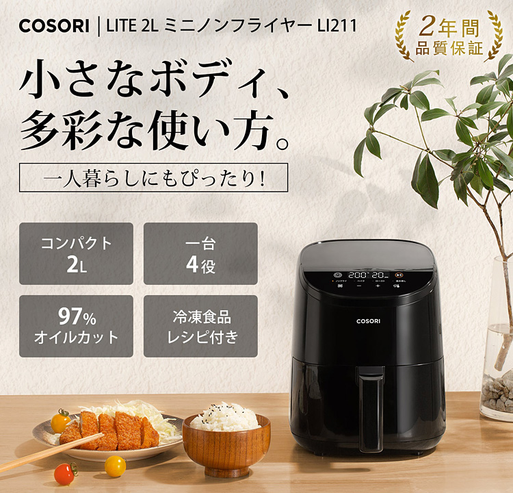 COSORI（コソリ） COSORI LITE ミニノンフライヤー 2.0L （レシピ付き